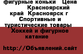 фигурные коньки › Цена ­ 850 - Красноярский край, Красноярск г. Спортивные и туристические товары » Хоккей и фигурное катание   